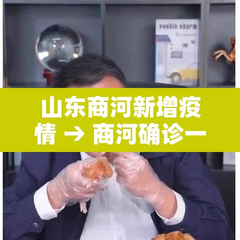 山东商河新增疫情 → 商河确诊一例新冠肺炎 山东商河新增疫情 → 商河确诊一例新冠肺炎