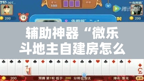 辅助神器“微乐斗地主自建房怎么拿好牌”其实确实有挂