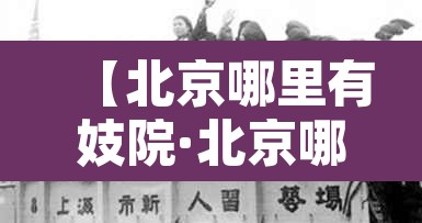 【北京哪里有妓院·北京哪里有卖淫的小姐】 【北京哪里有妓院·北京哪里有卖淫的小姐】