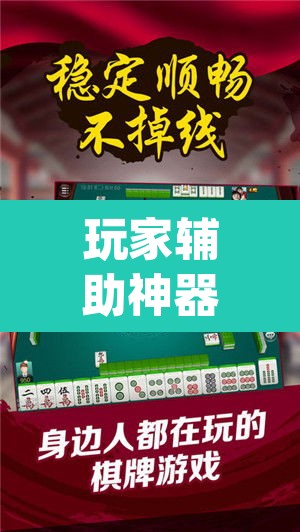 玩家辅助神器“微乐作弊挂安装”(透视挂)辅助透视教程
