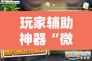 玩家辅助神器“微乐作弊挂安装”(透视挂)辅助透视教程