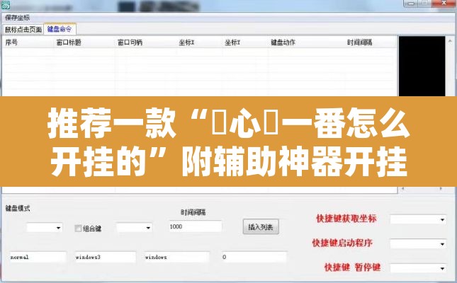 推荐一款“開心門一番怎么开挂的”附辅助神器开挂脚本详细步骤