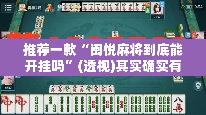 推荐一款“闽悦麻将到底能开挂吗”(透视)其实确实有挂