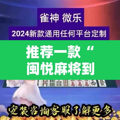 推荐一款“闽悦麻将到底能开挂吗”(透视)其实确实有挂