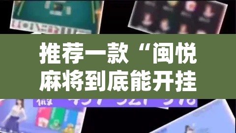 推荐一款“闽悦麻将到底能开挂吗	”(透视)其实确实有挂