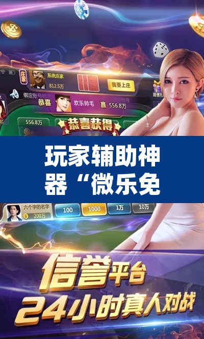 玩家辅助神器“微乐免费房间开挂神器	”(透视)其实确实有挂