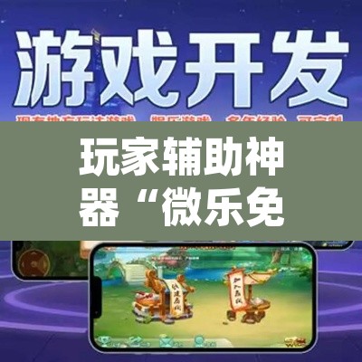 玩家辅助神器“微乐免费房间开挂神器”(透视)其实确实有挂
