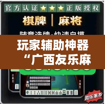 玩家辅助神器“广西友乐麻将有挂是真的吗”(透视挂)辅助透视教程