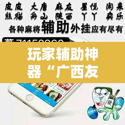 玩家辅助神器“广西友乐麻将有挂是真的吗”(透视挂)辅助透视教程