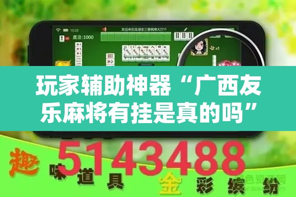 玩家辅助神器“广西友乐麻将有挂是真的吗	”(透视挂)辅助透视教程