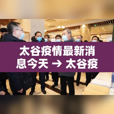 太谷疫情最新消息今天 → 太谷疫情最新情况