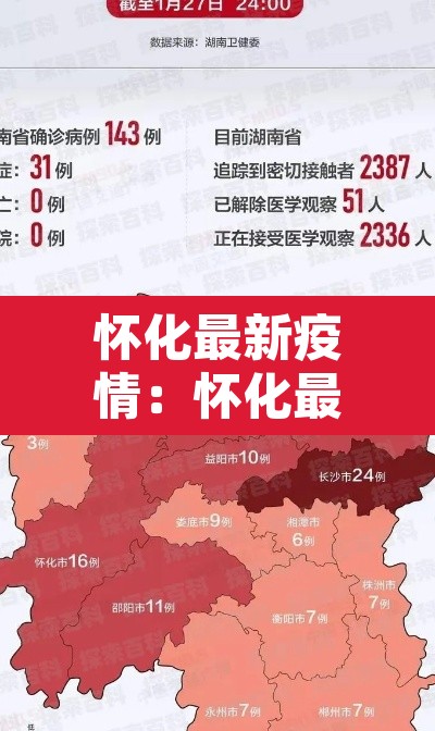 怀化最新疫情:怀化最新疫情防控政策 怀化最新疫情:怀化最新疫情防控政策