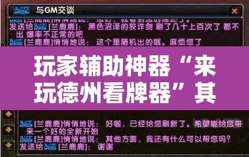 玩家辅助神器“来玩德州看牌器	”其实确实有挂