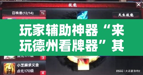 玩家辅助神器“来玩德州看牌器”其实确实有挂