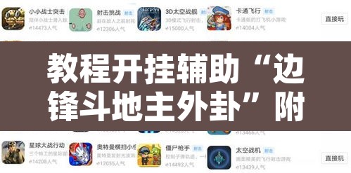 教程开挂辅助“边锋斗地主外卦	”附辅助神器开挂脚本详细步骤