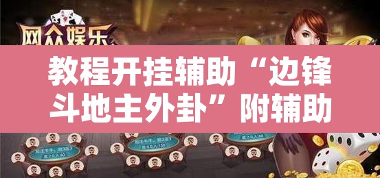 教程开挂辅助“边锋斗地主外卦”附辅助神器开挂脚本详细步骤