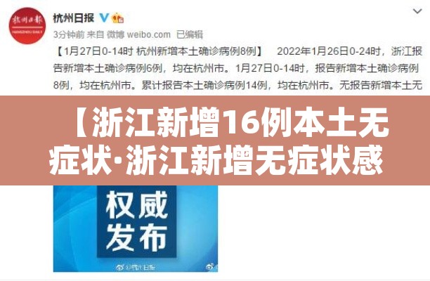 【浙江新增16例本土无症状·浙江新增无症状感染者5例】 【浙江新增16例本土无症状·浙江新增无症状感染者5例】