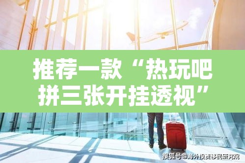 推荐一款“热玩吧拼三张开挂透视	”其实确实有挂