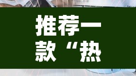 推荐一款“热玩吧拼三张开挂透视”其实确实有挂