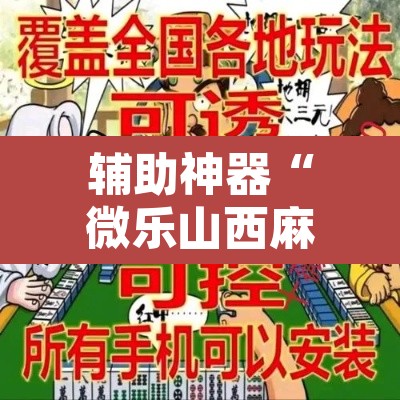辅助神器“微乐山西麻将开挂教程”附辅助神器开挂脚本详细步骤