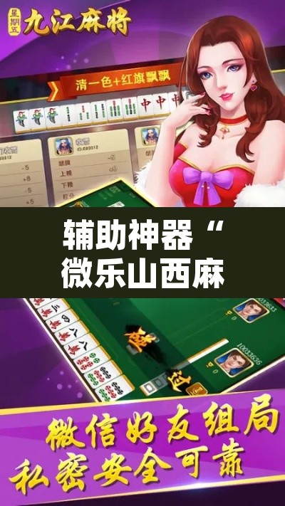 辅助神器“微乐山西麻将开挂教程”附辅助神器开挂脚本详细步骤