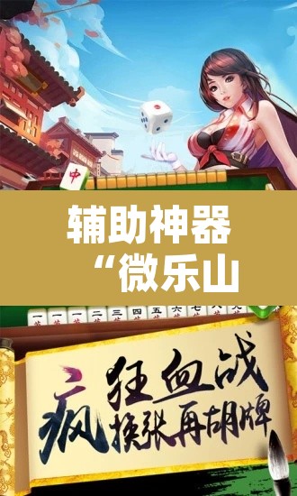 辅助神器“微乐山西麻将开挂教程	”附辅助神器开挂脚本详细步骤