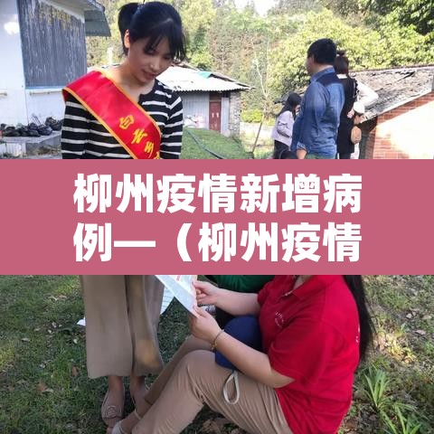 柳州疫情新增病例—（柳州疫情最新通报）