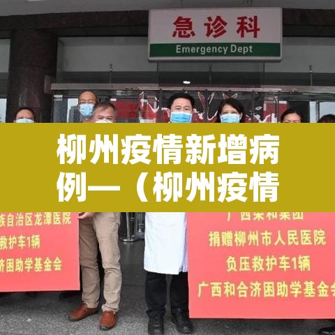 柳州疫情新增病例—（柳州疫情最新通报）