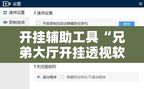开挂辅助工具“兄弟大厅开挂透视软件	”开挂辅助脚本+详细开挂安装教程