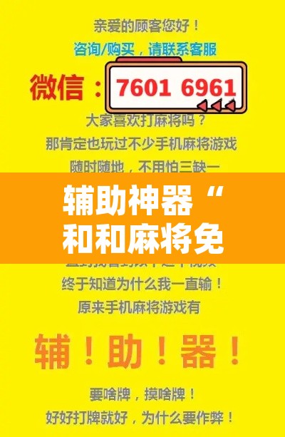 辅助神器“和和麻将免费挂	”其实确实有挂