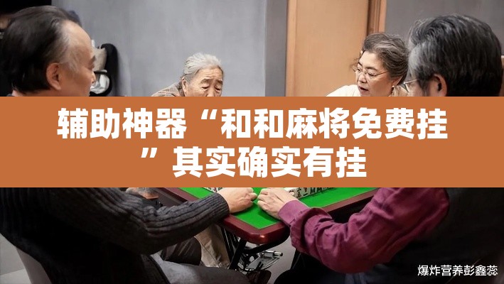 辅助神器“和和麻将免费挂”其实确实有挂