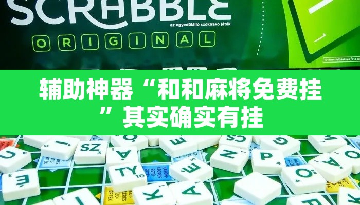 辅助神器“和和麻将免费挂”其实确实有挂