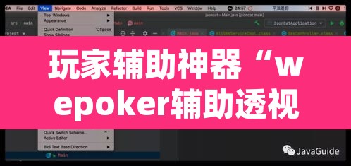 玩家辅助神器“wepoker辅助透视软件”(透视)其实确实有挂