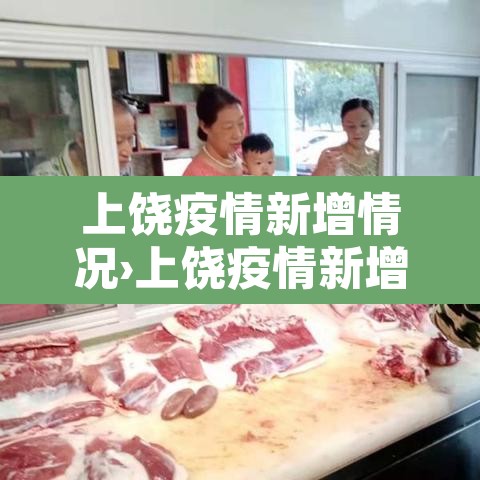 上饶疫情新增情况›上饶疫情新增情况查询 上饶疫情新增情况›上饶疫情新增情况查询