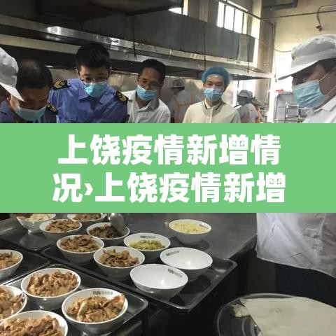 上饶疫情新增情况›上饶疫情新增情况查询 上饶疫情新增情况›上饶疫情新增情况查询