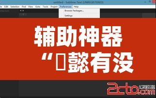 辅助神器“堯懿有没有辅助”开挂辅助脚本+详细开挂安装教程