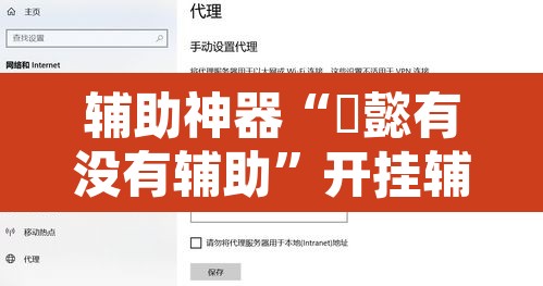 辅助神器“堯懿有没有辅助”开挂辅助脚本+详细开挂安装教程