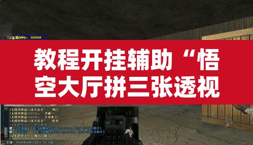 教程开挂辅助“悟空大厅拼三张透视挂	”其实确实有挂