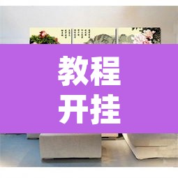 教程开挂辅助“悟空大厅拼三张透视挂”其实确实有挂