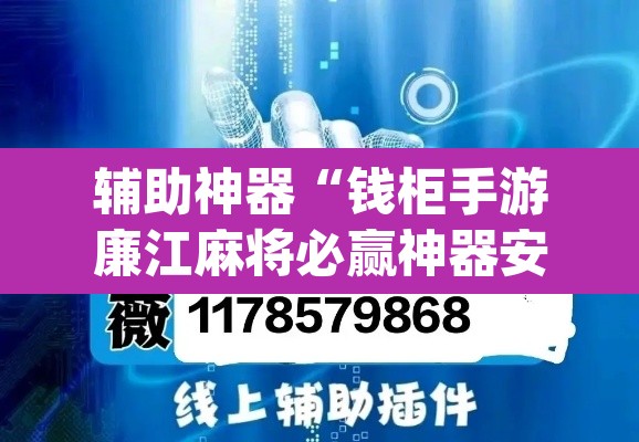 辅助神器“钱柜手游廉江麻将必赢神器安装”(透视挂)辅助透视教程