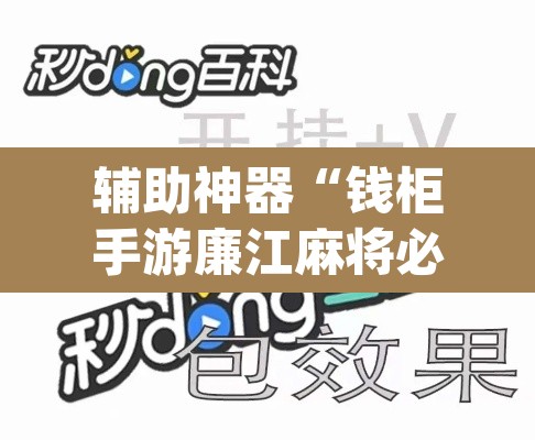 辅助神器“钱柜手游廉江麻将必赢神器安装	”(透视挂)辅助透视教程