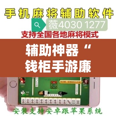 辅助神器“钱柜手游廉江麻将必赢神器安装”(透视挂)辅助透视教程