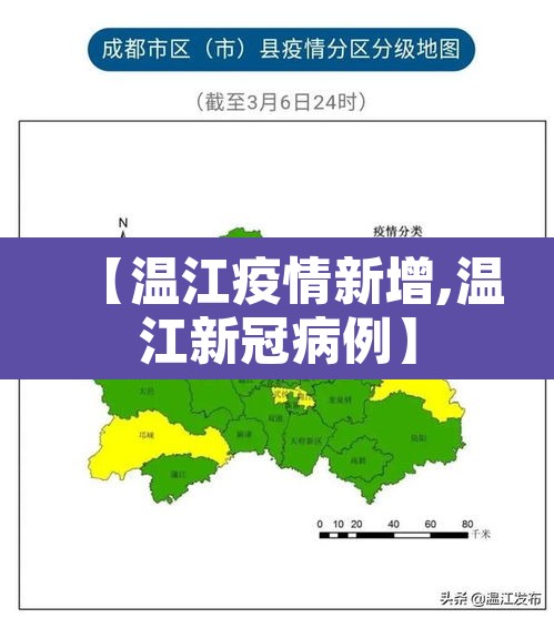 【温江疫情新增,温江新冠病例】 【温江疫情新增,温江新冠病例】