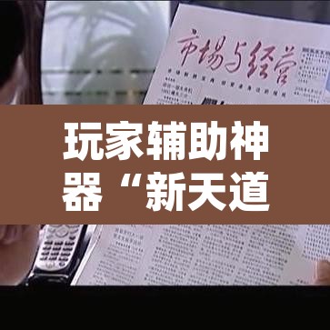 玩家辅助神器“新天道挂怎么安装	”(透视挂)辅助透视教程