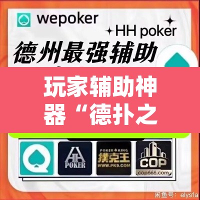 玩家辅助神器“德扑之星私人局透视挂有吗”(透视挂)辅助透视教程