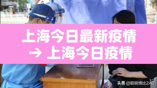 上海今日最新疫情 → 上海今日疫情新增病例 上海今日最新疫情 → 上海今日疫情新增病例