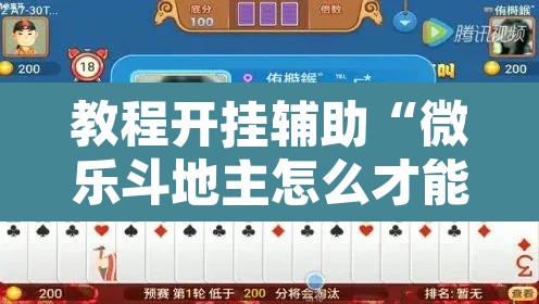 教程开挂辅助“微乐斗地主怎么才能让系统发好牌	”其实确实有挂