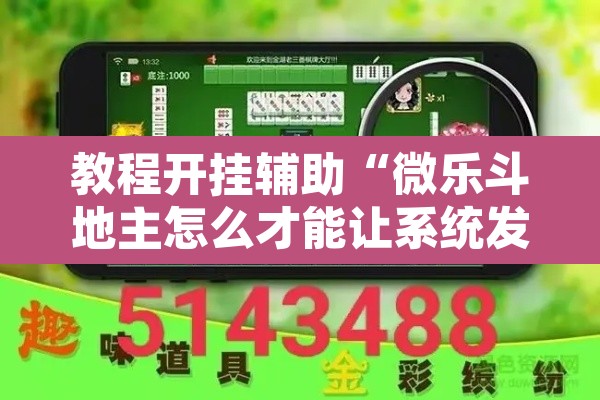 教程开挂辅助“微乐斗地主怎么才能让系统发好牌”其实确实有挂