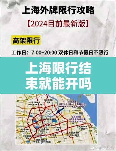 上海限行结束就能开吗:上海限行时间走了会怎么样 上海限行结束就能开吗:上海限行时间走了会怎么样