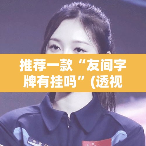 推荐一款“友间字牌有挂吗”(透视挂)辅助透视教程